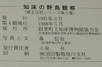 知床の野鳥観察　郷土学習シリーズ3