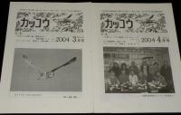 カッコウ　2004年1月～12月号　全11冊セット　日本野鳥の会 札幌支部