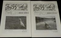 カッコウ　2004年1月～12月号　全11冊セット　日本野鳥の会 札幌支部