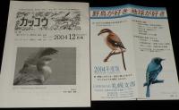 カッコウ　2004年1月～12月号　全11冊セット　日本野鳥の会 札幌支部