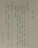 【豆本】元版　ぷやら新書1　えぞおばけ列伝　アイヌ艶笑談