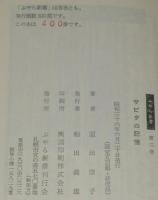 【豆本】元版　ぷやら新書2　サビタの記憶　愛しの鸚鵡
