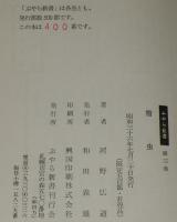 【豆本】元版　ぷやら新書3　雪虫　科学映画