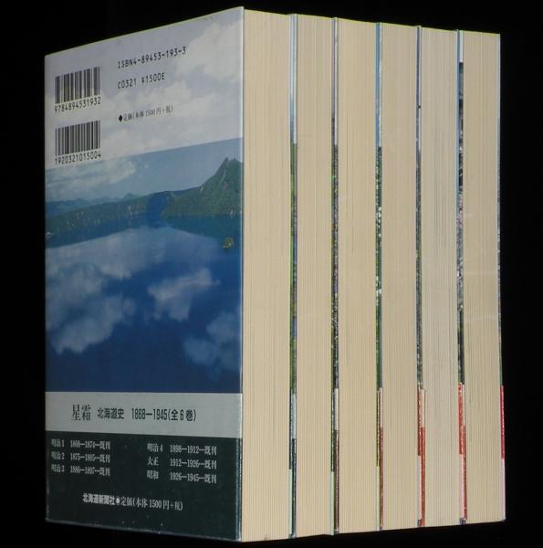 星霜 北海道史 1868―1945 全6巻 北海道百年を改訂復刻 / 古本、中古本