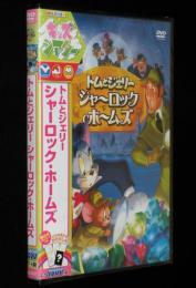 【DVD】トムとジェリー　シャーロック・ホームズ　2010年製作/未開封品
