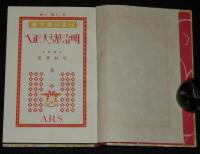 日本児童文庫63　明治から大正へ　裸本/口絵・挿画：本田庄太郎