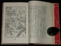 日本児童文庫63　明治から大正へ　裸本/口絵・挿画：本田庄太郎