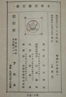 日本児童文庫63　明治から大正へ　裸本/口絵・挿画：本田庄太郎