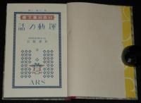 日本児童文庫69　運動の話　裸本/口絵・挿画：鈴木淳