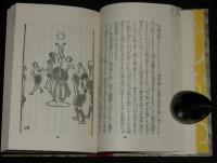 日本児童文庫69　運動の話　裸本/口絵・挿画：鈴木淳