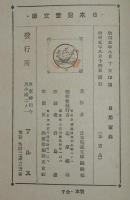 日本児童文庫70　日用宝典　裸本　装幀・口絵：恩地孝四郎