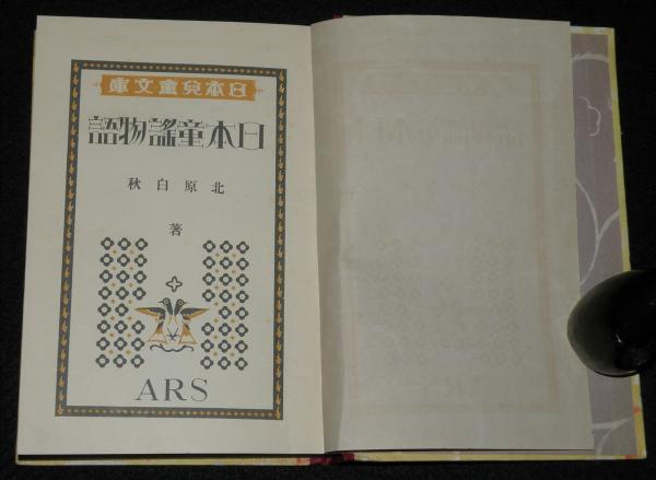 日本児童文庫72 日本童謡物語 裸本/装幀・口絵・挿画：恩地孝