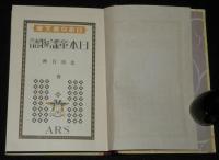 日本児童文庫72　日本童謡物語　裸本/装幀・口絵・挿画：恩地孝四郎