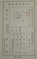 日本児童文庫72　日本童謡物語　裸本/装幀・口絵・挿画：恩地孝四郎