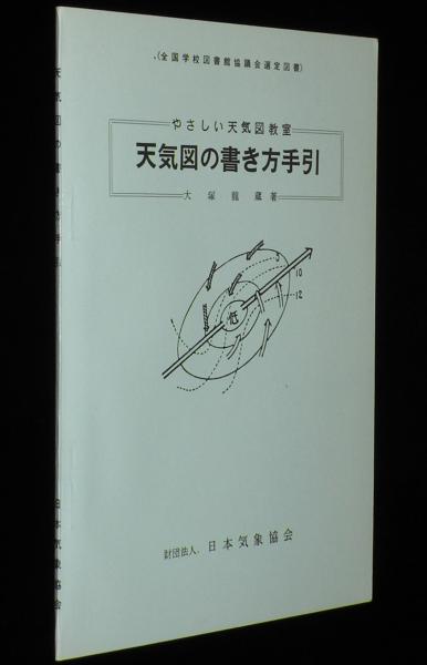 Amazon.co.jp: 天気図の書き方手引 改訂版: やさしい天気図教室