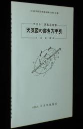 やさしい天気図教室　天気図の書き方手引