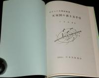 やさしい天気図教室　天気図の書き方手引