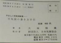 やさしい天気図教室　天気図の書き方手引