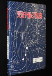 天気予報と天気図