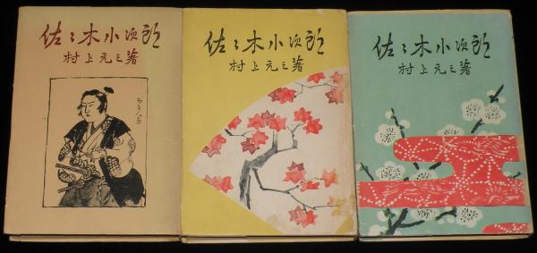 佐々木小次郎 全3巻 上巻のみカバー欠(村上元三) / 古本、中古本、古 