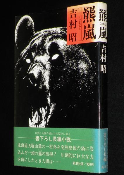 Amazon.co.jp: 三上紫郎『海の先駆者』昭和18年 熊谷書房 天地