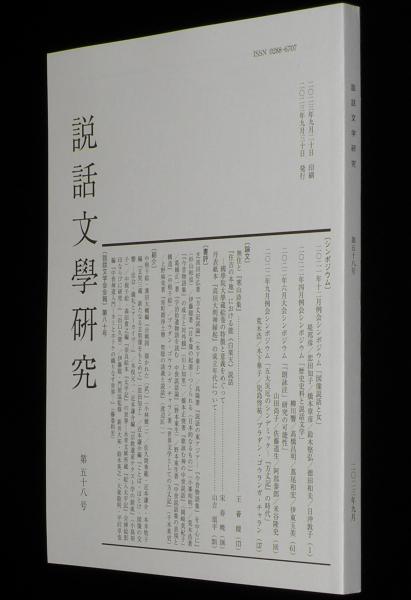説話文学研究 第58号 2023年9月 図像説話と女/五大災厄 方丈記の 説話文学研究 第58号 2023年9月 図像説話と女/五大災厄 方丈記の