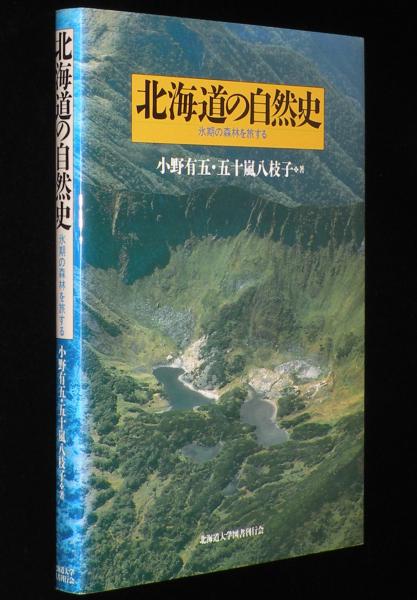 人気大割引 北海道の自然史 氷期の森林を旅する(小野有五・五十嵐八枝子 ビジネス、マネー