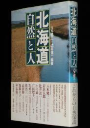 北海道 自然と人　これからの自然保護