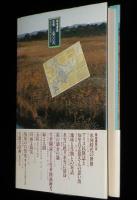 北海道 自然と人　これからの自然保護