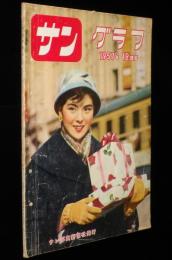 サングラフ 1957年12月号　高騰する火星の土地/5000円札と街の表情/日本専売公社