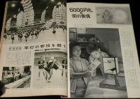 サングラフ 1957年12月号　高騰する火星の土地/5000円札と街の表情/日本専売公社
