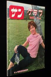 サングラフ 1959年8月号　恐怖の祭日 札幌/ミレーヌ・ドモンジョ/万里昌代 海女姿