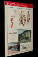 サングラフ 1959年8月号　恐怖の祭日 札幌/ミレーヌ・ドモンジョ/万里昌代 海女姿