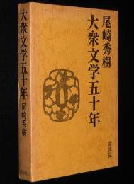 大衆文学五十年　初版箱入/時代小説/推理小説