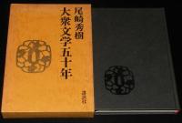 大衆文学五十年　初版箱入/時代小説/推理小説