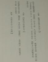 大衆文学五十年　初版箱入/時代小説/推理小説