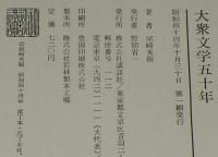 大衆文学五十年　初版箱入/時代小説/推理小説
