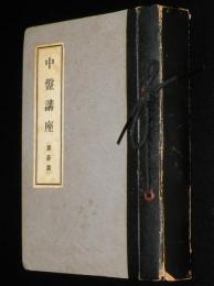 【雑誌付録】中盤講座（置碁篇）囲碁クラブ付録 6冊合本