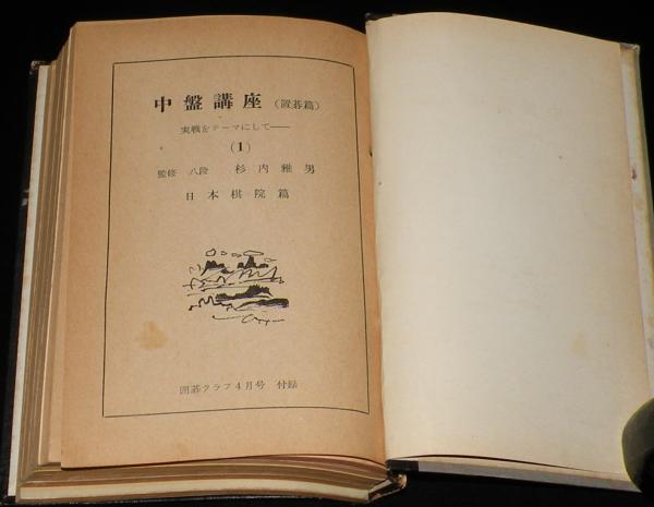 雑誌付録】中盤講座（置碁篇）囲碁クラブ付録 6冊合本 / じゃん