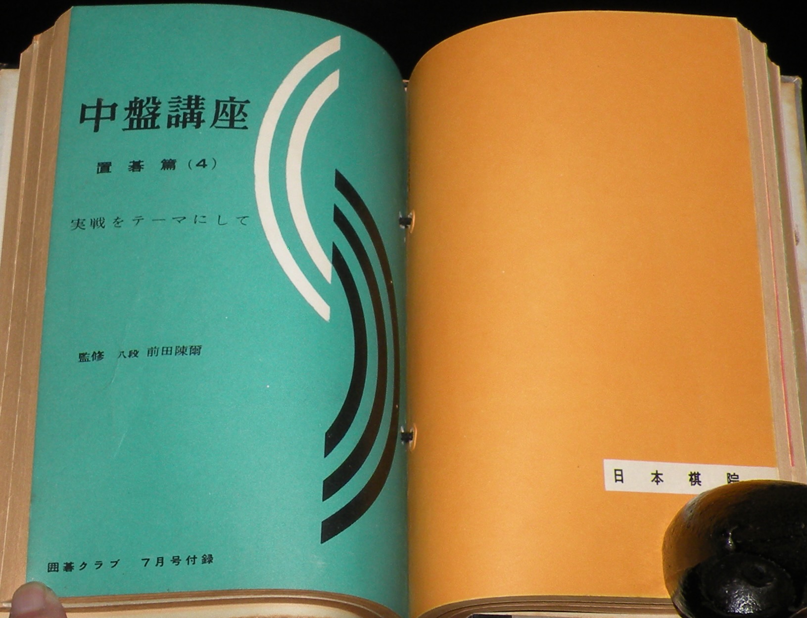 雑誌付録】中盤講座（置碁篇）囲碁クラブ付録 6冊合本 / じゃん