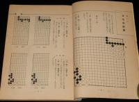 【雑誌付録】ヨセ読本（1）囲碁クラブ 1958年10月号付録