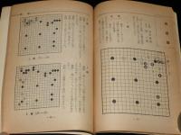 【雑誌付録】ヨセ読本（1）囲碁クラブ 1958年10月号付録