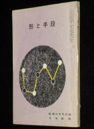 【雑誌付録】形と手段　棋道 1961年10月号付録/比較による実戦感覚の養成