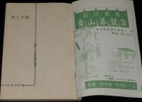 【雑誌付録】形と手段　棋道 1961年10月号付録/比較による実戦感覚の養成