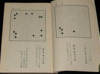 【雑誌付録】形と手段　棋道 1961年10月号付録/比較による実戦感覚の養成