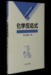 化学 One Point 14　化学反応式