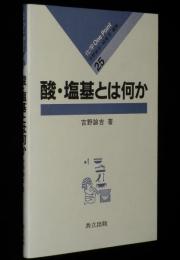 化学 One Point 25　酸・塩基とは何か