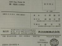 化学 One Point 25　酸・塩基とは何か