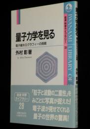 岩波科学ライブラリー 28　量子力学を見る 電子線ホログラフィーの挑戦
