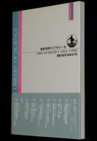 岩波科学ライブラリー 28　量子力学を見る 電子線ホログラフィーの挑戦